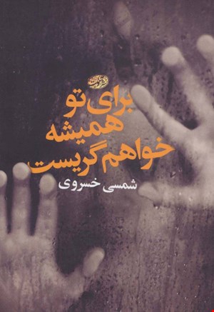 کتاب برای تو همیشه خواهم گریست اثر شمسی خسروی