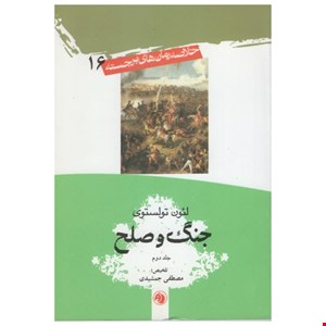 کتاب جنگ و صلح اثر لئون تولستوی انتشارات امیر کبیر جلد 1 و۲