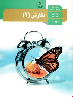 کتاب درسی نگارش یازدهم