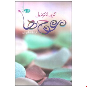 کتاب موج ها اثر کری لانزدیل نشر آموت