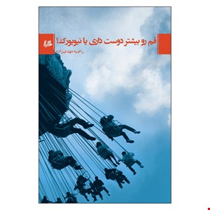 کتاب قم رو بیشتر دوست داری یا نیویورک؟