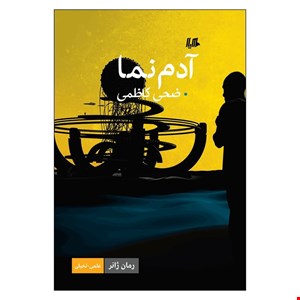 کتاب آدم نما اثر ضحی کاظمی نشر هیلا