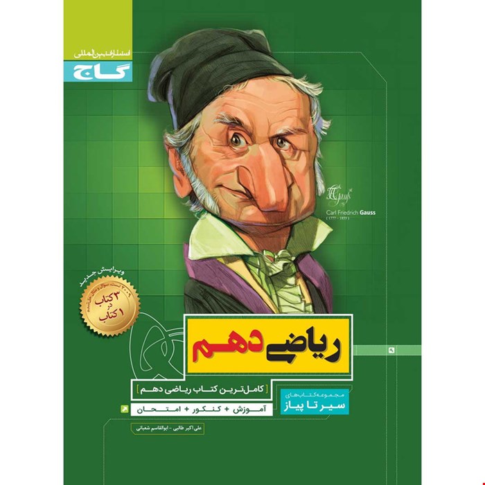 کتاب ریاضی دهم سری سیر تا پیاز انتشارات بین المللی گاج