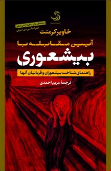 کتاب بیشعوری اثر خاویر کرمنت نشر تیسا