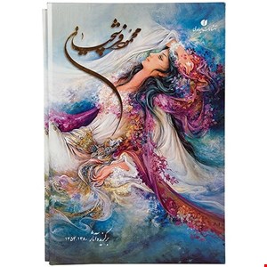 کتاب محمود فرشچیان برگزیده آثار 1354-1380 اثر استوارت کری ولش