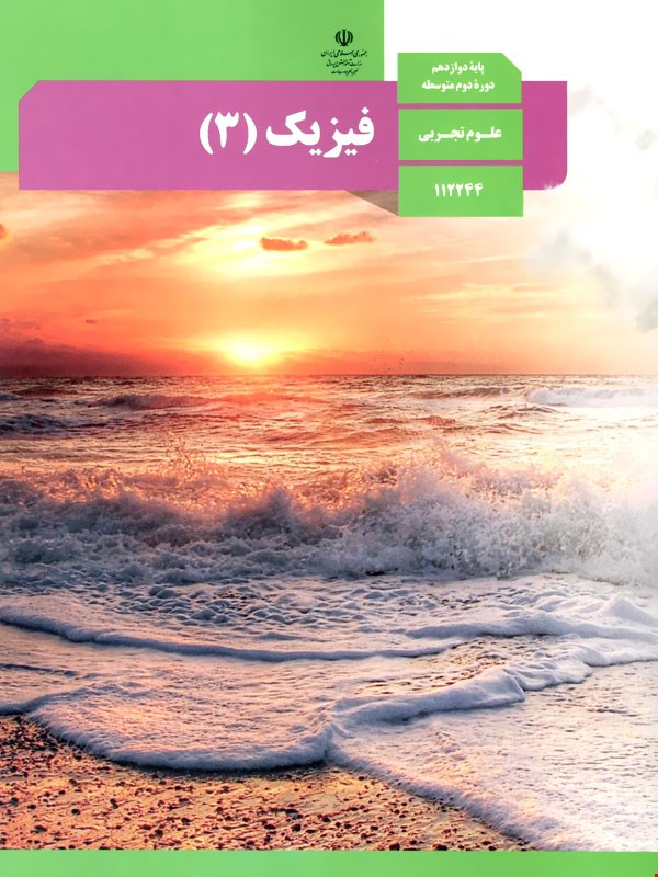 کتاب درسی فیزیک دوازدهم رشته تجربی