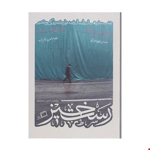 کتاب رست‌خيز 24 روايت از روضه‌هايي که زندگي مي‌کنيم اثر جمعي از نويسندگان نشر اطراف