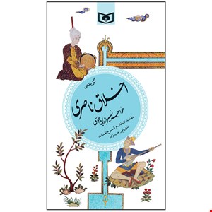 کتاب گزیده ی اخلاق ناصری اثر خواجه نصیرالدین طوسی انتشارات قدیانی (پالتویی)