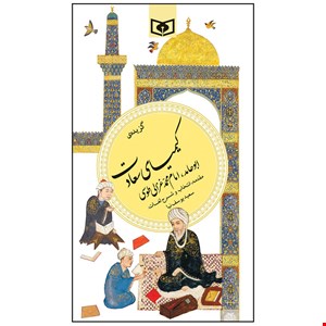 کتاب گزیده ی کیمیای سعادت اثر ابوحامد امام محمد غزالی طوسی انتشارات قدیانی