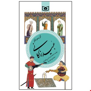 کتاب گزیده ی آثار عبید زاکانی انتشارات قدیانی