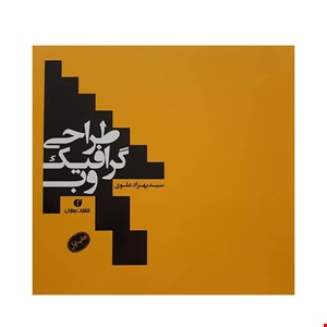 کتاب طراحی گرافیک وب اثر سید بهزاد علوی نشر یساولی