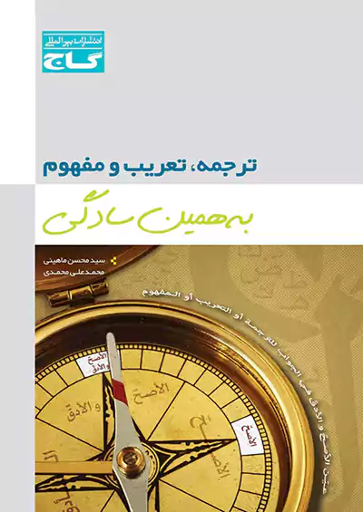 گاج موضوعی ترجمه و تعریب و مفهوم عربی به همین سادگی