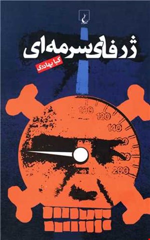کتاب ژرفای سرمه ای اثر کیا بهادری
