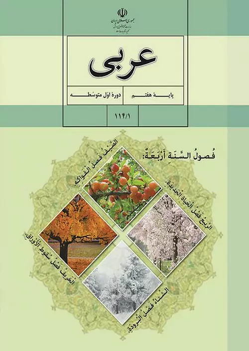 کتاب درسی عربی هفتم