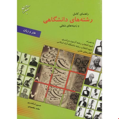 کتاب راهنمای کامل رشته های دانشگاهی و زمینه های شغلی (هنر و زبان)