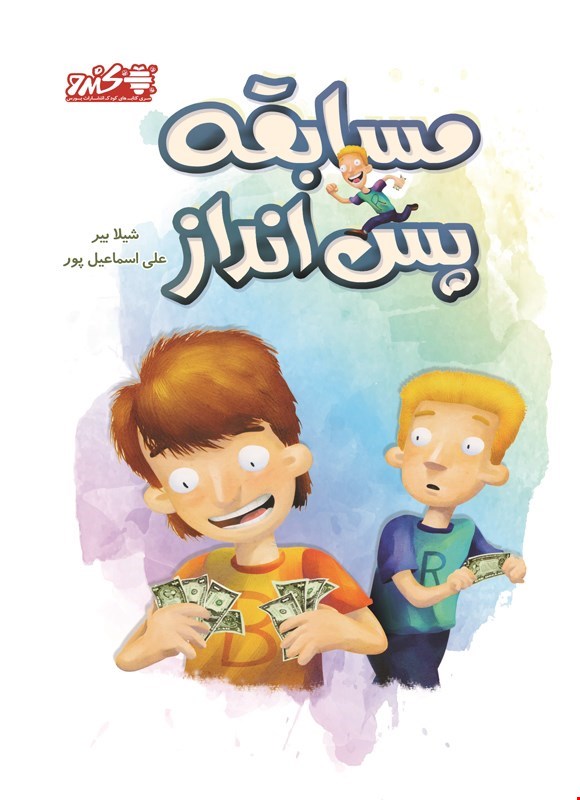 کتاب مسابقه پس انداز اثر شیلا بیر نشر بورس