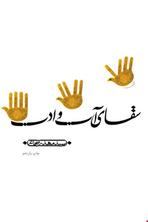 کتاب سقای آب و ادب اثر سید مهدی شجاعی انتشارات نیستان
