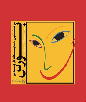 کتاب منتخب آثار سومین نمایشگاه کاریکاتور بورس