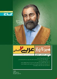 کتاب عربی2 انسانی سیر تا پیاز گاج