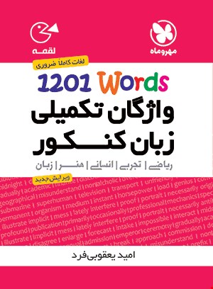 کتاب واژگان تکمیلی زبان انگلیسی کنکور 1201 لقمه مهروماه