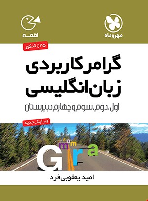 کتاب لقمه گرامر کاربردی زبان انگلیسی