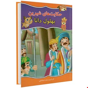 کتاب حکایت های شیرین بهلول دانا اثر زهره شیشه چی