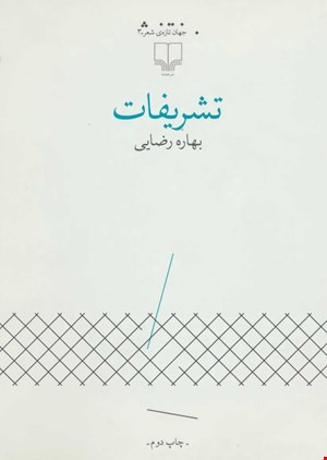کتاب تشریفات اثر بهاره رضایی نشر چشمه