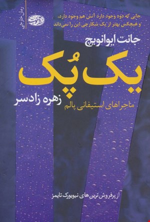 کتاب یک پک اثر جانت ایوانویچ نشر آموت