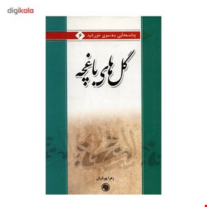 کتاب گل های باغچه اثر زهرا پورقربان