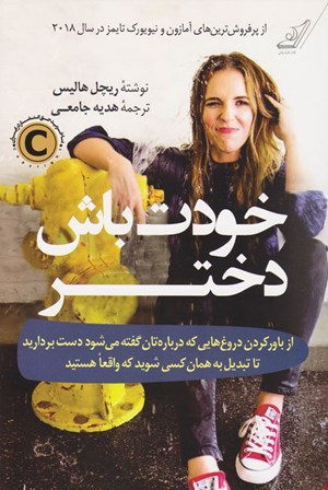 کتاب خودت باش دختر اثر ریچل هالیس
