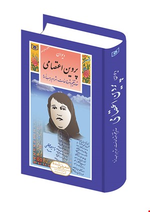 کتاب دیوان پروین اعتصامی انتشارات قدیانی