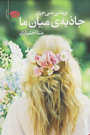 کتاب جاذبه ی میان ما اثر بریتنی سی چری