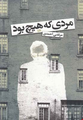 کتاب مردی که هیچ بود اثر مرتضی احمدی