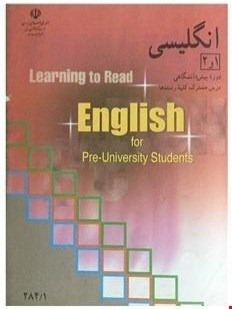 کتاب انگلیسی 1و2 پیش دانشگاهی کلیه رشته ها
