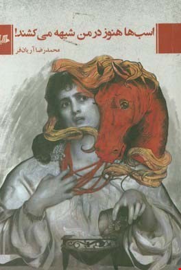 کتاب اسب ها هنوز در من شیهه می‌کشند اثر محمدرضا آریان فر