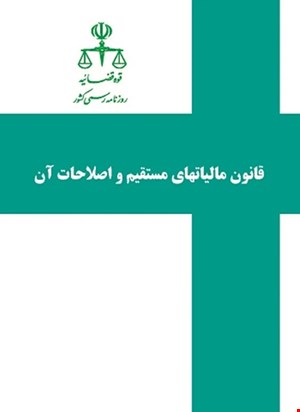 کتاب قانون مالیاتهای مستقیم و اصلاحات آن روزنامه رسمی