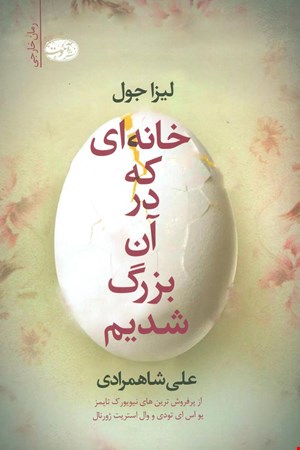کتاب خانه ای که در آن بزرگ شدیم اثر لیزا جول نشر آموت