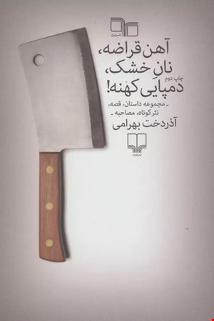 کتاب آهن قراضه، نان خشک، دمپایی کهنه اثر آذردخت بهرامی نشر چشمه
