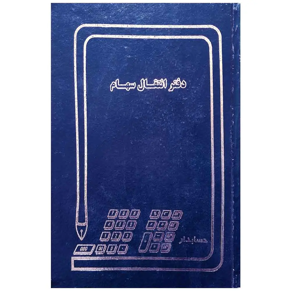 دفتر انتقال سهام 100 برگ سایز A4 (رحلی)