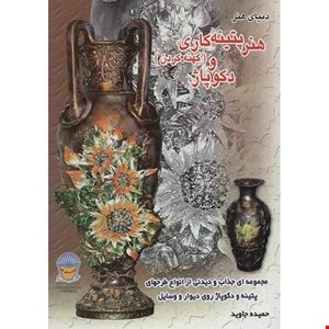 کتاب دنیای هنر پتینه کاری (کهنه کردن) و دکوپاژ اثر حمیده جاوید
