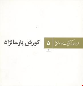 کتاب طراحان گرافیک معاصر ایران (5) کورش پارسانژاد