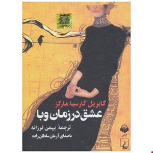 کتاب صوتی عشق در زمان وبا اثر گابریل گارسیا مارکز