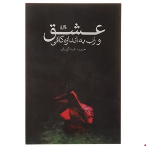کتاب عشق و رب به اندازه کافی اثر حمید عبدالهیان