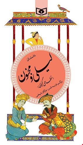 کتاب داستان لیلی و مجنون گزیده ادب پارسی ۱۳ قدیانی