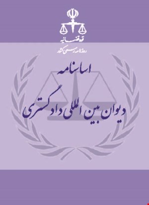  کتاب اساسنامه دیوان بین المللی دادگستری روزنامه رسمی 