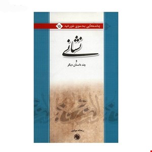 کتاب نشانی و چند داستان دیگر اثر ریحانه مولوی