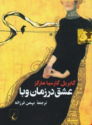 کتاب عشق در زمان وبا اثر گابریل گارسیا مارکز