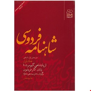 کتاب شاهنامه فردوسی اثر سیدعلی شاهری - جلد اول