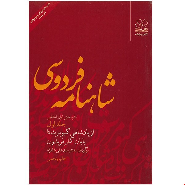 کتاب شاهنامه فردوسی اثر سیدعلی شاهری - جلد اول