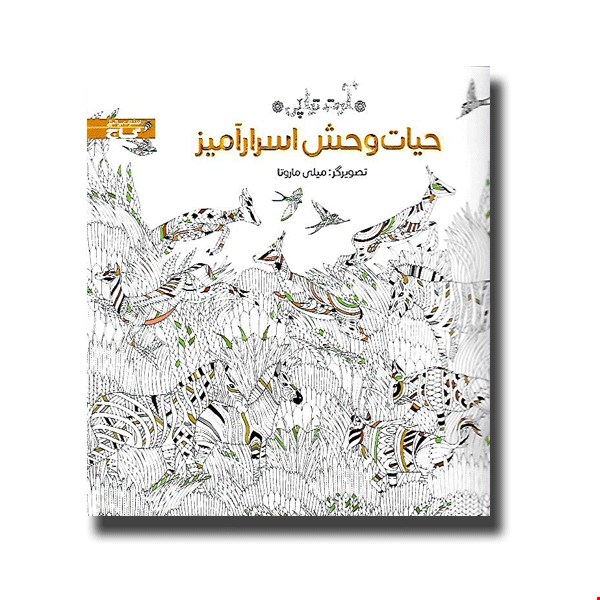 کتاب حیات وحش اسرارآمیز اثر میلی ماروتا